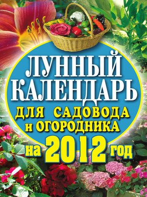 cover image of Лунный календарь для садовода и огородника на 2012 год